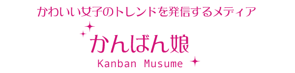 かんばん娘バナー